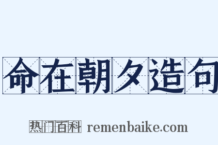 命在朝夕造句是什么意思的图片